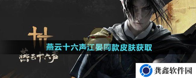 《燕云十六声》江晏同款皮肤获取方法