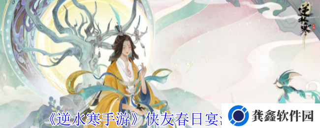 逆水寒手游侠友春日宴活动