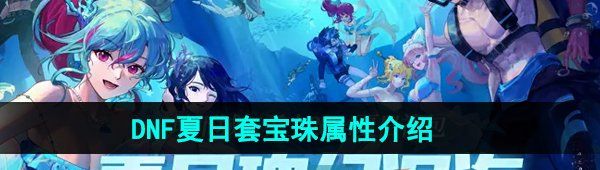 《DNF》2024年夏日套宝珠属性介绍