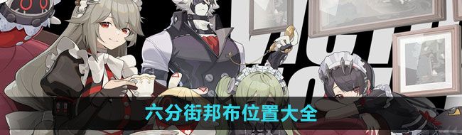 《绝区零》六分街邦布位置大全