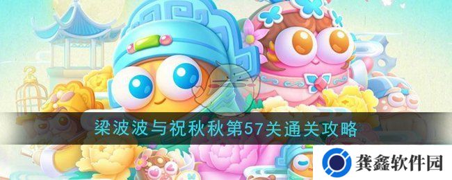 《保卫萝卜4》梁波波与祝秋秋第57关通关攻略