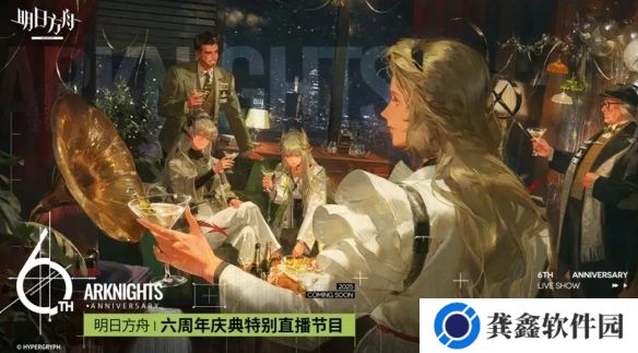 明日方舟六周年什么时候开启