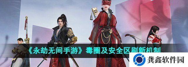 《永劫无间手游》毒圈及安全区刷新机制