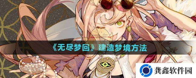 《无尽梦回》建造梦境方法