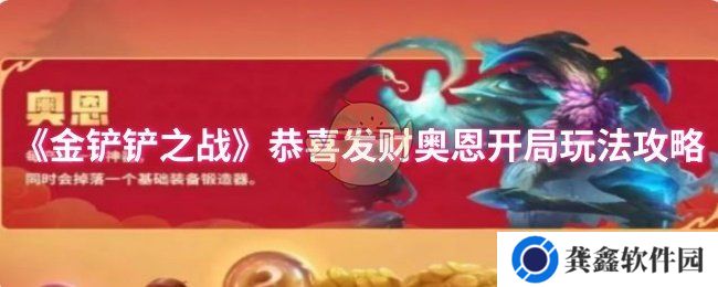 《金铲铲之战》恭喜发财奥恩开局玩法攻略