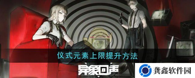 《异象回声》仪式元素上限提升方法