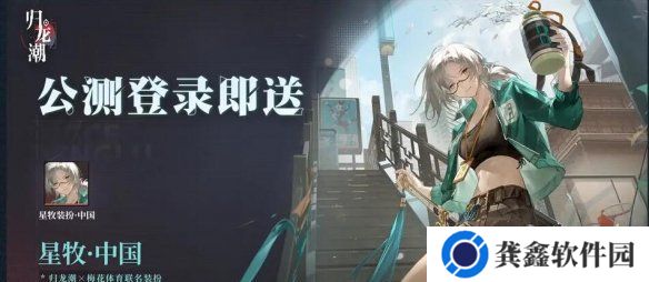 《归龙潮》公测赠送抽奖次数介绍