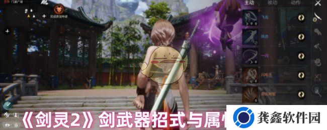 《剑灵2》剑武器招式与属性提升策略