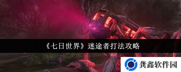七日世界迷途者打法攻略