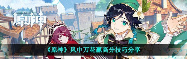《原神》风中万花赢高分技巧分享