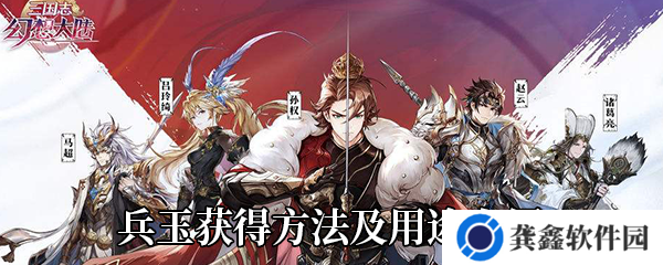 《三国志幻想大陆》兵玉获得方法及用途详情介绍