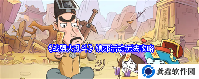 《战盟大乱斗》镇邪活动玩法攻略
