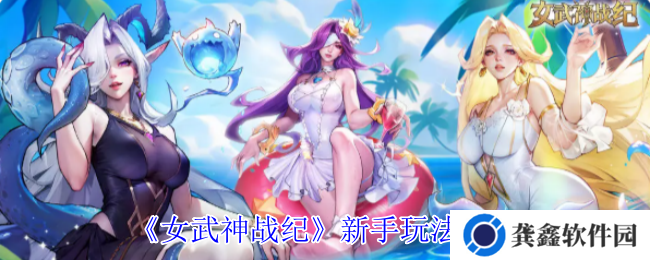 《女武神战纪》新手玩法攻略
