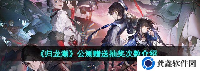 《归龙潮》公测赠送抽奖次数介绍