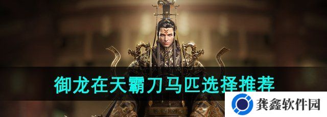 《御龙在天》霸刀马匹选择推荐