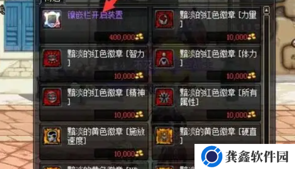 DNF镶嵌栏开启装置使用方法