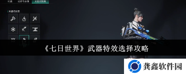 七日世界武器特效怎么选-武器特效选择攻略