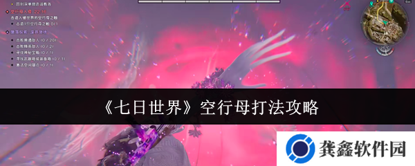 七日世界空行母怎么打-空行母打法攻略