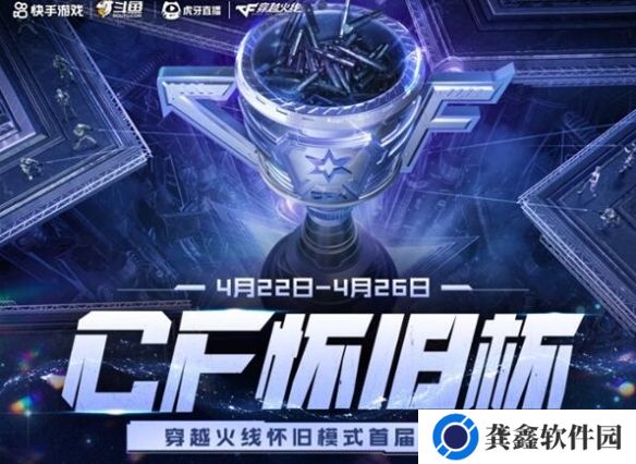 穿越火线怀旧杯什么时候开始-穿越火线怀旧杯开始时间